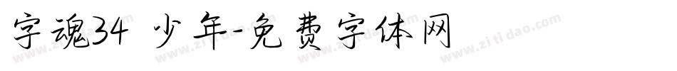 字魂34 少年字体转换